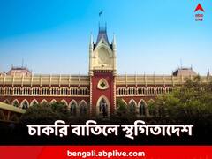 ৩২ হাজার চাকরি বাতিলে অন্তর্বর্তী স্থগিতাদেশ, নির্দেশ ডিভিশন বেঞ্চের