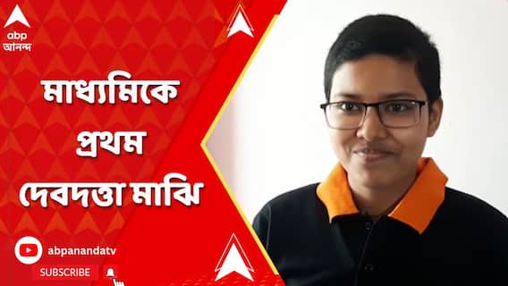 মাধ্যমিকে ৬৯৭ পেয়ে প্রথম স্থানে দেবদত্তা মাঝি