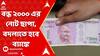 2000 rupee note: বন্ধ ২০০০ এর নোট ছাপা, বদলাতে হবে ব্যাঙ্কে