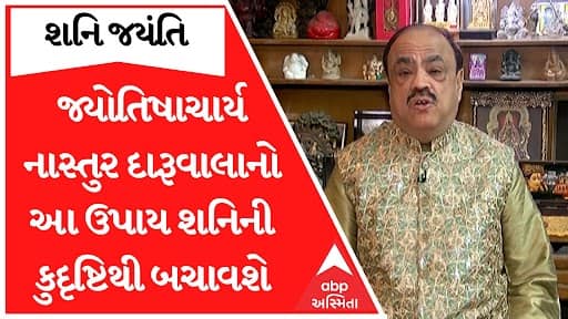 Shani Jayanti | જ્યોતિષાચાર્ય નાસ્તુર દારૂવાલાનો આ ઉપાય શનિની કુદૃષ્ટિથી બચાવશે