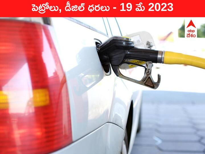 Latest Petrol Diesel Price Today 19 May 2023 know rates fuel price in your city Telangana Andhra Pradesh Amaravati Hyderabad Latest Petrol-Diesel Price 19 May 2023: తెలుగు రాష్ట్రాల్లో ఇవాళ్టి పెట్రోల్‌, డీజిల్‌ ధరలు - కొత్త రేట్లివి