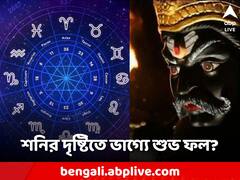 Shani Dev Puja : শনি জয়ন্তীতে ৪ রাশির জাতকদের জীবনে বড়ঠাকুরের দৃষ্টি! উন্নতির জোয়ার ফিরবে ভাগ্যে