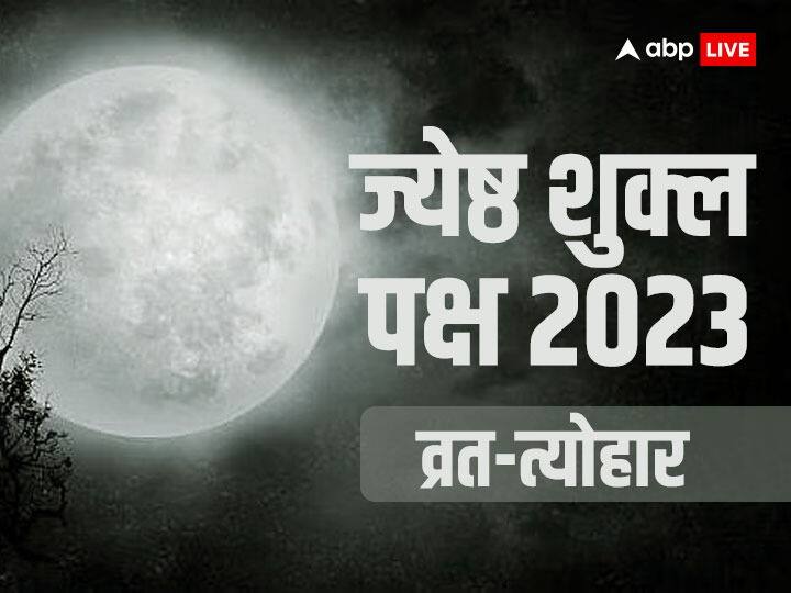 Jyeshta Shukla Paksha 2023: ज्येष्ठ माह का शुक्ल पक्ष शुरू, यहां देखें 15 दिन के व्रत-त्योहार की डेट
