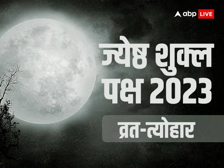 Jyeshta Shukla Paksha 2023: ज्येष्ठ माह के शुक्ल पक्ष के व्रत-त्योहार की डेट, यहां देखें Jyeshta Shukla Paksha start date Vrat Festival list Nirjala ekadashi 2023 vat purnima vrat Jyeshta Shukla Paksha 2023: ज्येष्ठ माह के शुक्ल पक्ष के व्रत-त्योहार की डेट, यहां देखें