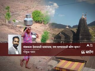 BLOG :  त्र्यंबकला देवासाठी धावाधाव, पण पाण्यासाठी कोणी उभ राहिलं नाही? 
