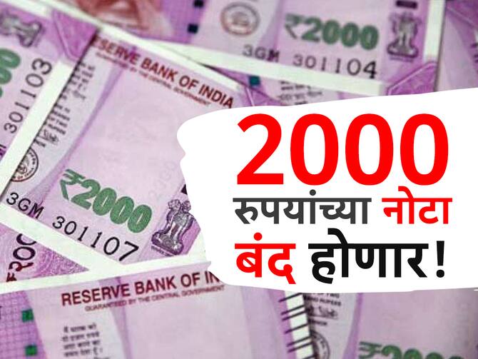 RBI on 2000 Note:  मोठी बातमी! 2000 रुपयाच्या नोटा चलनातून बंद होणार, 30 सप्टेंबरपर्यंत वैध राहणार