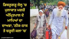 Amritpal Singh News: ਡਿਬਰੂਗੜ੍ਹ ਜੇਲ੍ਹ 'ਚ ਮੁਲਾਕਾਤ ਮਗਰੋਂ ਅੰਮ੍ਰਿਤਪਾਲ ਦੇ ਮਾਪਿਆਂ ਦਾ ਦਾਅਵਾ, 'ਠੀਕ-ਠਾਕ ਤੇ ਚੜ੍ਹਦੀ ਕਲਾ 'ਚ'