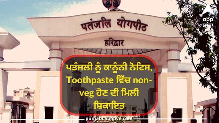 Patanjali received legal notice, accused of mixing non-veg in toothpaste, said in the complaint toothpaste made from fish ਪਤੰਜਲੀ ਦਾ 'ਪਰਦਾਫਾਸ਼' ! Toothpaste 'ਚ non-veg ਦੀ ਮਿਲਾਵਟ ? ਸ਼ਿਕਾਇਤ ਦਰਜ