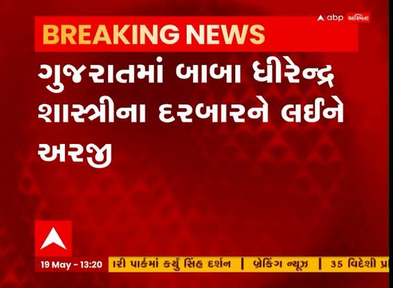 Baba bageshwer: ગુજરાતમાં બાબા ધીરેન્દ્રશાસ્ત્રીના દરબારને લઈને વકીલે કરી અરજી