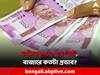 2000 Currency Notes: ফের নোট বাতিল, এবার অচল দু'হাজারের নোট! কতটা প্রভাব পড়বে বাজারে?