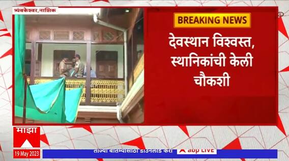 SIT At Tryambakeshwar : राज्य सरकारचं एसआयटी पथक त्र्यंबकेश्वरमध्ये दाखल