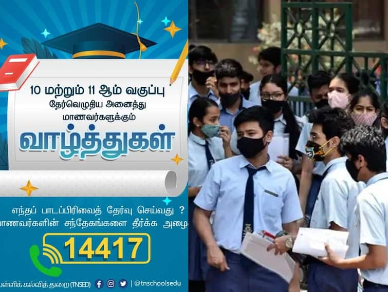 TN 10th Result 2023: After 10th pass, what subjects can be chosen - school education department TN 10th Result 2023:  ரிசல்ட்க்கு பின் என்ன படிக்கலாம் என்பதில் குழப்பமா? இந்த நம்பருக்கு ஒரே கால்! பள்ளிக்கல்வித்துறை அசத்தல்!