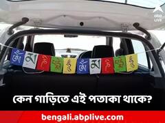 কেন গাড়িতে এই রঙিন পতাকা রাখা হয়? কী বিশেষ কারণ?