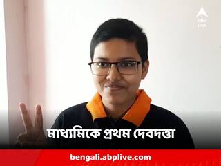 Madhyamik Results 2023 Topper: মাধ্যমিকে প্রথম দেবদত্তা মাঝি, প্রাপ্ত নম্বর ৬৯৭
