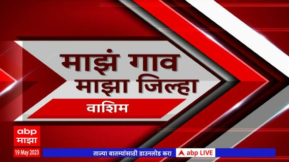 Majha Gaon Majha Jilha : माझं गाव माझा जिल्हा : 19 मे 2023 : ABP Majha