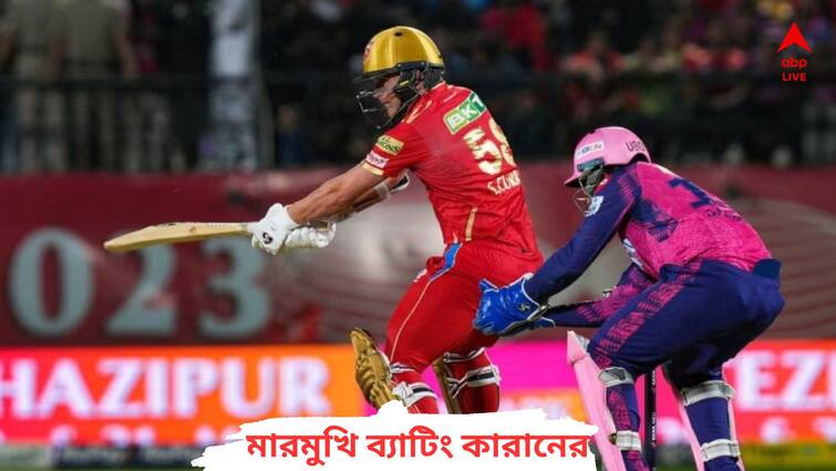 PBKS vs RR IPL 2023 1st Innings Highlights Punjab Kings Sets 188 Runs Target Against Rajasthan Royals Dharamshala PBKS vs RR 1st Innings Highlights: সাইনির ৩ উইকেট, কারান, জিতেশদের ঝোড়ো ব্যাটিংয়ে ১৮৭ রান বোর্ডে তুলল পাঞ্জাব
