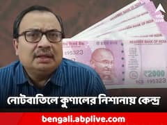 'এটাও নোটবন্দি, কালো টাকা উদ্ধার হয়নি', ২ হাজারের নোটবাতিলে কুণালের নিশানায় কেন্দ্র