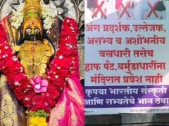 ऐसे कपड़े पहनकर आने वालों की इस मंदिर में नो इंट्री! प्रशासन ने परिसर के बाहर लगाया नोटिस बोर्ड