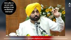 Punjab News: ਪੰਜਾਬ ਪੁਲਿਸ 'ਚ ਹਰ ਸਾਲ 1800 ਕਾਂਸਟੇਬਲ ਤੇ 300 ਸਬ ਇੰਸਪੈਕਟਰ ਹੋਣਗੇ ਭਰਤੀ