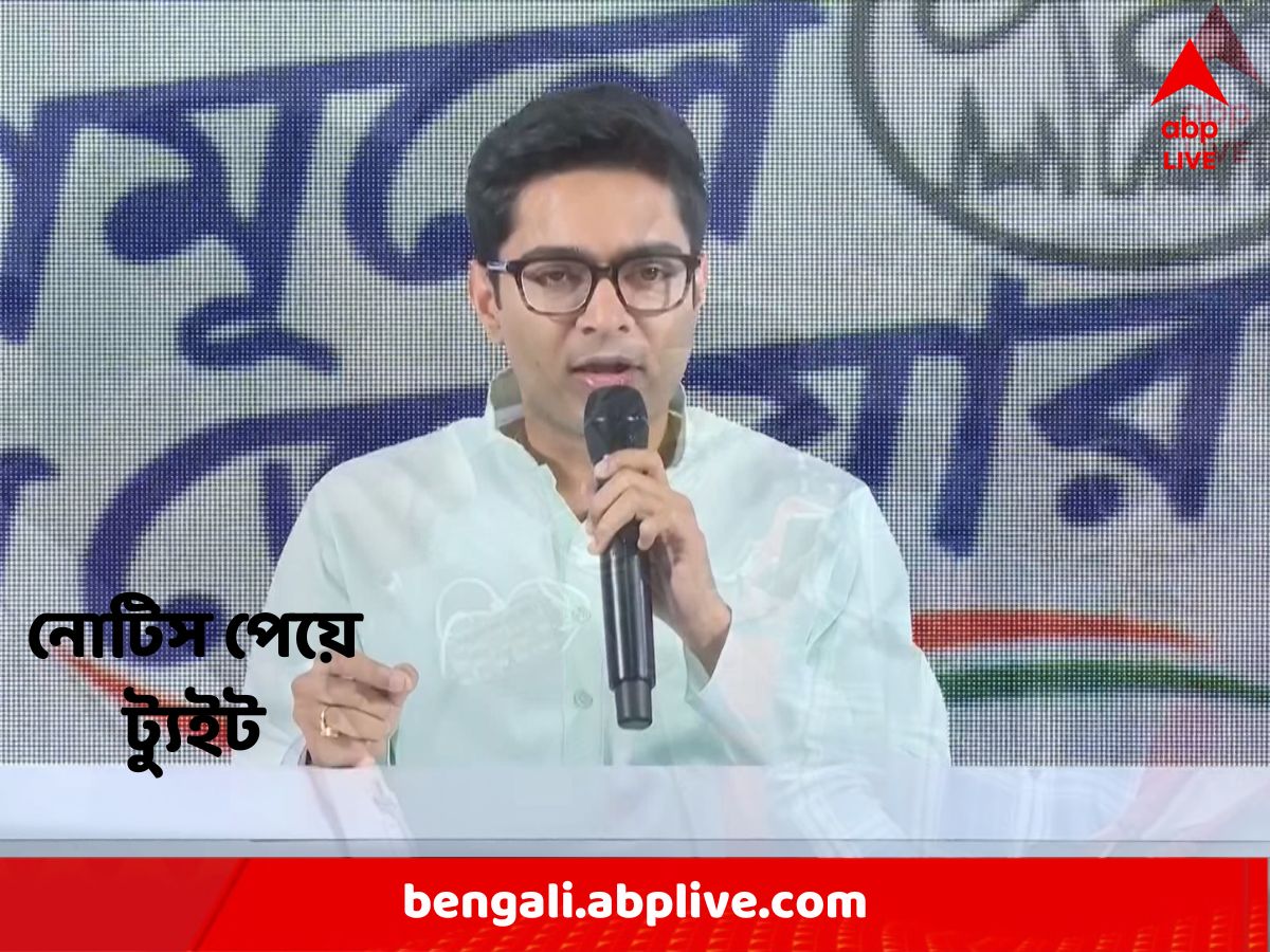 Abhishek Banerjee : 'একদিনও সময় দেওয়া হয়নি', CBI-এর নোটিস পেয়ে ট্যুইটারে কী লিখলেন অভিষেক ?