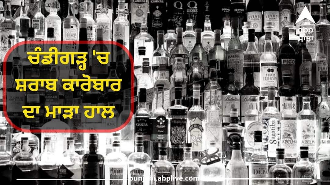 The state of liquor business in Chandigarh is so bad The contractor was not found even during the bidding for the 12th time Chandigarh News: ਚੰਡੀਗੜ੍ਹ 'ਚ ਸ਼ਰਾਬ ਕਾਰੋਬਾਰ ਦਾ ਇੰਨਾ ਮਾੜਾ ਹਾਲ! 12ਵੀਂ ਵਾਰ ਬੋਲੀ ਵੇਲੇ ਵੀ ਨਹੀਂ ਲੱਭੇ ਠੇਕੇਦਾਰ