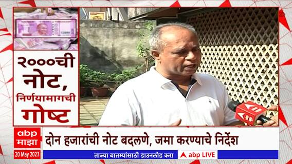 2000 Rupees Notebandi : दोन हजार रुपयांची नोट होणार बंद, निर्णयावर तज्ञांचं मत काय?