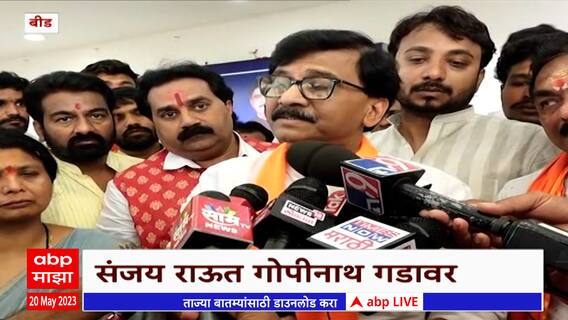 Sanjay Raut Sushma Andhare Beed : संजय राऊत यांचं बीडमध्ये जंगी स्वागत, थोड्याच वेळात करणार रोड शो