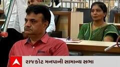 Rajkot MNC : રાજકોટ મનપાની સામાન્ય સભાની બેઠકમાં પ્રજાના પ્રશ્નો પર ચર્ચાના બદલે કોર્પોરેટરો મોબાઈલમાં વ્યસ્ત