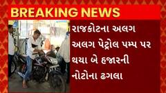 2000 Rupee Currency Note : 2000ની નોટના નિર્ણય બાદ રાજકોટના પેટ્રોલ પમ્પો પર લાખો રૂપિયાની 2 હજારની નોટ આવી