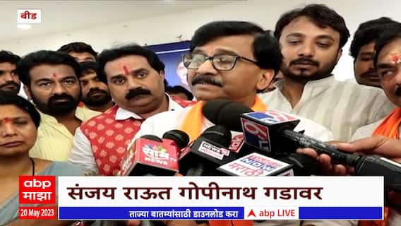 Sanjay Raut : Gopinath Munde असते तर सेना-भाजपचं नातं तुटलं नसतं, संजय राऊत भावुक ABP Majha