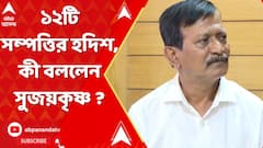 'কালীঘাটের কাকু'র ১২টি সম্পত্তির হদিশ, কী বললেন সুজয়কৃষ্ণ ?