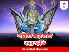তৈরি হয়েছে বিশেষ যোগ, শনির আশীর্বাদে কোন কোন রাশির জীবনে সাফল্যের জোয়ার? কার পথে বাধা?