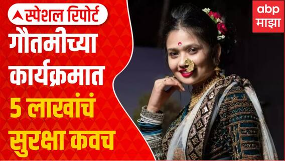 Gautami Patil Security Special Report : गौतमीच्या कार्यक्रमात 5 लाखांची सुरक्षा, आयोजकाचा नाद खुळा