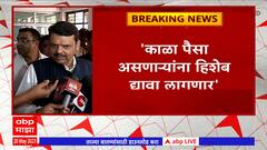 Devendra Fadnavis on 2000 Rs Note Ban : काळा पैसा असणाऱ्यांना हिशेब द्यावा लागणार : देवेंद्र फडणवीस