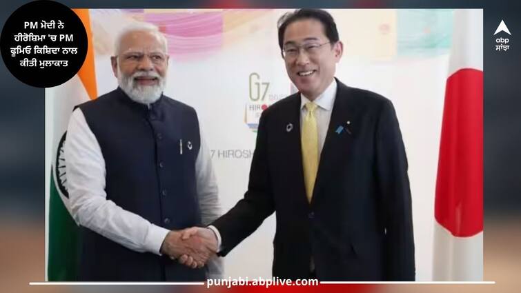 pm-modi-japan-visit-meets-pm-fumio-kishida-unveils-mahatma-gandhi-statue-details-inside PM Modi Japan Visit: ਪ੍ਰਧਾਨ ਮੰਤਰੀ ਮੋਦੀ ਨੇ ਹੀਰੋਸ਼ੀਮਾ ਵਿੱਚ ਜਾਪਾਨ ਦੇ ਪ੍ਰਧਾਨ ਮੰਤਰੀ ਨਾਲ ਕੀਤੀ ਮੁਲਾਕਾਤ, ਸੰਸਾਰ ਨੂੰ ਦਿੱਤਾ ਸ਼ਾਂਤੀ ਦਾ ਸੰਦੇਸ਼