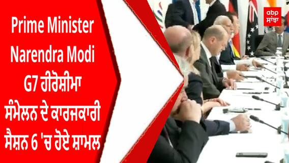 Prime Minister Narendra Modi G7 ਹੀਰੋਸ਼ੀਮਾ ਸੰਮੇਲਨ ਦੇ ਕਾਰਜਕਾਰੀ ਸੈਸ਼ਨ 6 'ਚ ਹੋਏ ਸ਼ਾਮਲ