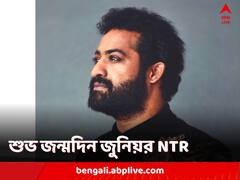 Happy Birthday Jr NTR: চল্লিশে পা জুনিয়র এনটিআরের, রইল অভিনেতা সম্পর্কে কিছু অজানা তথ্য