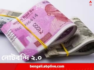 RS 2000 Note: ২০০০ টাকার নোট ফেরত নিতে চাইছে না ব্যাঙ্ক? কী করবেন জেনে নিন