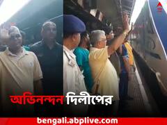 হাওড়া-পুরী বন্দে ভারতের যাত্রীদের অভিনন্দন দিলীপের