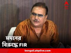 মদন মিত্রের বিরুদ্ধে এফআইআর দায়ের SSKM কর্তৃপক্ষের