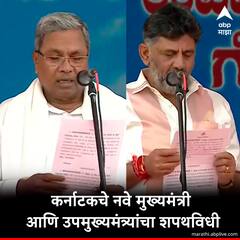 Karnataka CM Swearing In Ceremony : डीके शिवकुमार उपमुख्यमंत्रिपदी विराजमान!