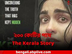 ২০০ কোটির পথে 'দ্য কেরালা স্টোরি', বক্সঅফিসে বড় সাফল্য বাঙালি পরিচালকের