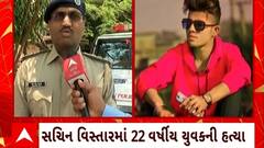 Surat : સુરતના સચિન વિસ્તારમાં 22 વર્ષીય યુવકની ચાકુના ઘા મારી કરી હત્યા