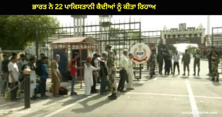 22 Pakistani Prisoners were Released by the Government of india at the Attari Wagah border ਭਾਰਤ ਨੇ 22 ਪਾਕਿਸਤਾਨੀ ਕੈਦੀਆਂ ਨੂੰ ਕੀਤਾ ਰਿਹਾਅ ,ਅਟਾਰੀ-ਵਾਹਗਾ ਬਾਰਡਰ ਦੇ ਰਸਤੇ ਭੇਜਿਆ ਪਾਕਿਸਤਾਨ