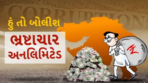 હું તો બોલીશ : ભ્રષ્ટાચાર અનલિમિટેડ