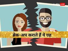 इन ग्रहों की वजह से होता है ब्रेक-अप और डाइवोर्स, जानें रिश्ता टूटने की असल वजह