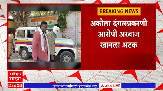 Akola Violence : अकोल्याच्या दंगलीत प्रमुख सहभागी असल्याचा आरोप,अरबाज खानला पोलिसांकडून अटक