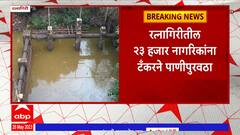 Ratnagiri Water Issue : रत्नागिरीत पाणीटंचाई, जवळपास 23 हजारांपेक्षा जास्त नागरिकांना टँकरनं पाणीपुरवठा