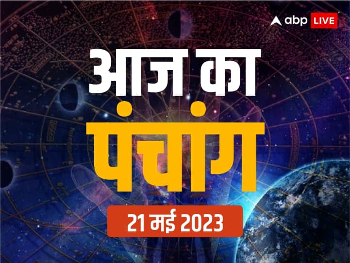 Aaj Ka Panchang 21 May 2023 Panchang today surya dev Puja Shubh Muhurat And Rahukal Timing sun morning Aaj Ka Panchang 21 May 2023: धार्मिक दृष्टि से रविवार का दिन क्यों विशेष है? पंचांग अनुसार जानें शुभ-मुहूर्त और आज राहुकाल