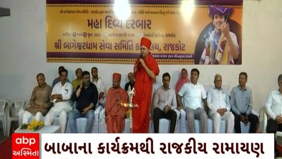 Baba Bageshwar : બાબા બાગેશ્વરનો વિરોધ કરતી કોંગ્રેસ પોતાના પક્ષના નેતાઓને કારણે મુકાઈ ક્ષોભજનક સ્થિતિમાં